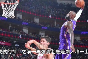 最近越来越不妙了！火箭排名被森林狼反超掉至西部第五